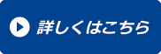 詳しくはこちら
