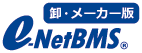 e-NetBMS　卸・メーカー版
