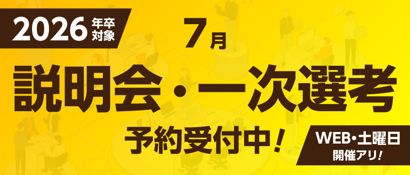 説明会、⼀次選考予約受付中！