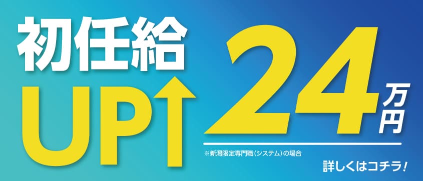 26卒の初任給を引き上げました！