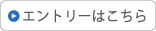 エントリーはこちら