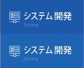 システム開発