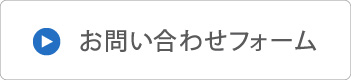 お問い合わせフォーム