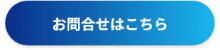 お問合せ