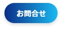 お問合せ
