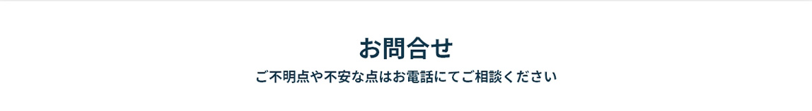 新潟・東京お問合せ