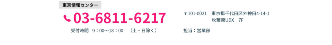 新潟・東京お問合せ