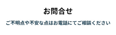 新潟・東京お問合せ
