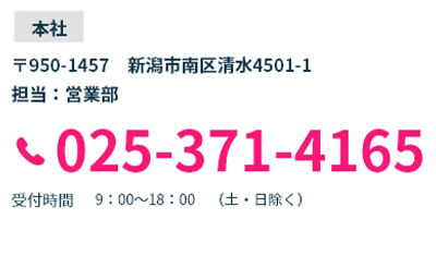 新潟・東京お問合せ