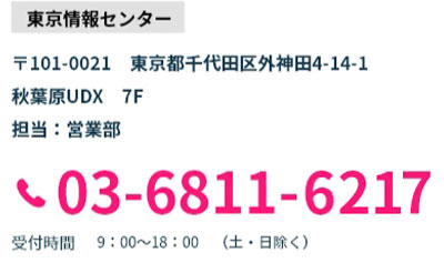 新潟・東京お問合せ