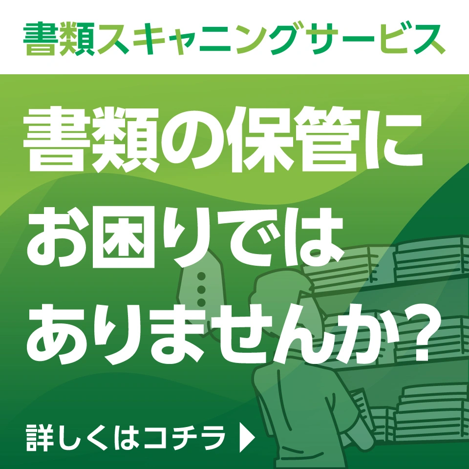 書類スキャニングサービス