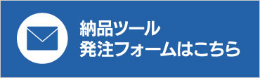 納品ツール発注フォームはこちら