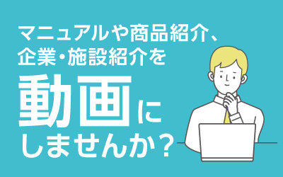 映像制作