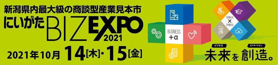 にいがたBIZEXPO2021