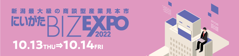 にいがたBIZ EXPO2022