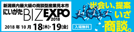 にいがたBIZEXPO2018