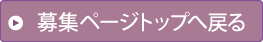 募集ページトップへ戻る