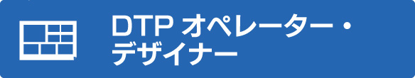 DTPデザイナー／オペレーター