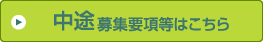 中途募集要項等はこちら