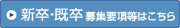 新卒募集要項等はこちら