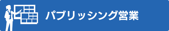 パブリッシング営業