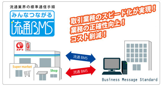 流通BMSとは 流通BMSとは