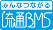 流通BMS