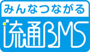 流通BMS 流通BMS