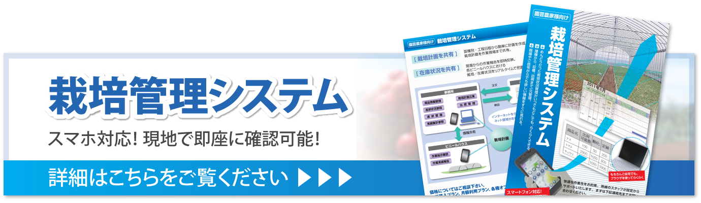 「栽培管理システム」詳細はこちらをご覧ください