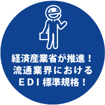 経済産業省が推進！　流通業界におけるEDI標準規格！