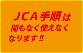 JCA手順は間もなく使えなくなります！！