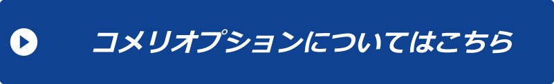 コメリオプションについてはこちら