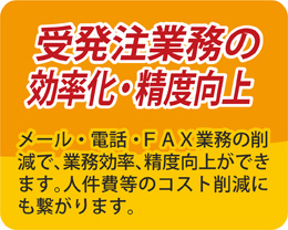 受発注業務の効率化・精度向上