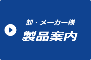 卸・メーカー様　製品案内