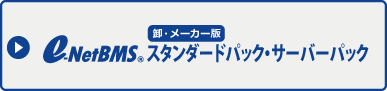e-NetBMS 卸・メーカー様 スタンダードパック・サーバーパック