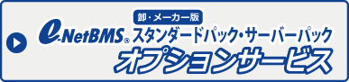 e-NetBMS 卸・メーカー様 スタンダードパック・サーバーパック オプションサービス