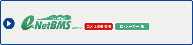 e-NetBMS for Web ver1.2 コメリ取引専用 卸・メーカー版