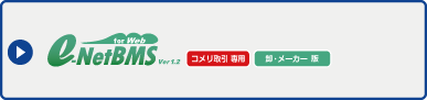 e-NetBMS for Web ver1.2 コメリ取引専用　卸・メーカー版