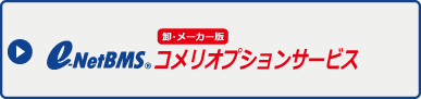 e-NetBMS コメリオプションサービス 卸・メーカー版