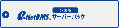 e-NetBMS 小売版 サーバーパック