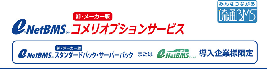 e-NetBMS　コメリオプションサービス　卸・メーカー版