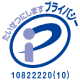 プライバシーマーク