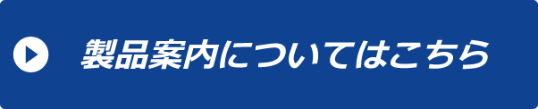 製品案内についてはこちら