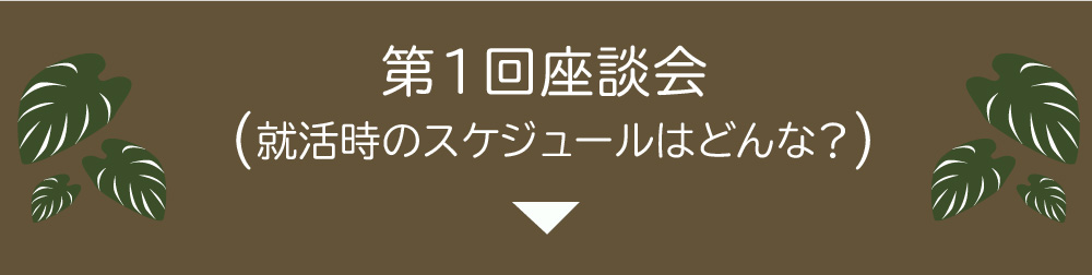 就活時のスケジュールはどんな？