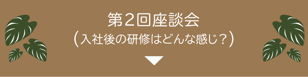 入社後の研修はどんな感じ？
