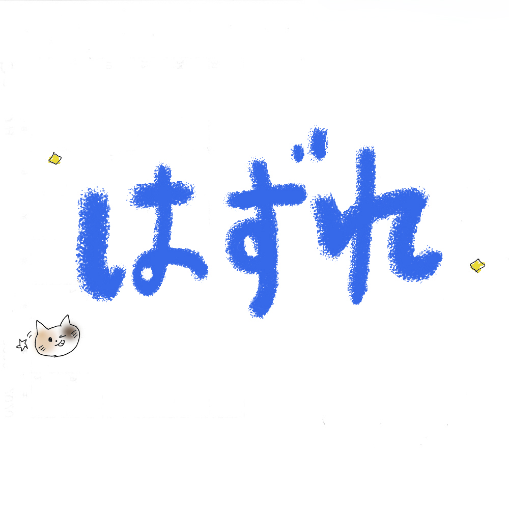 ハズレ