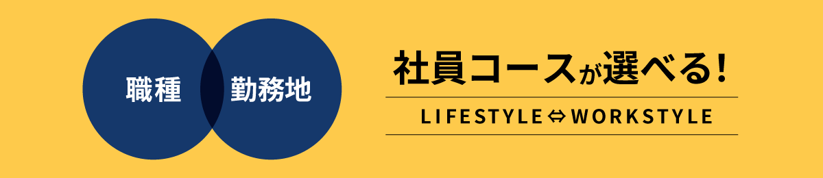 職種・勤務地　社員コースが選べる！