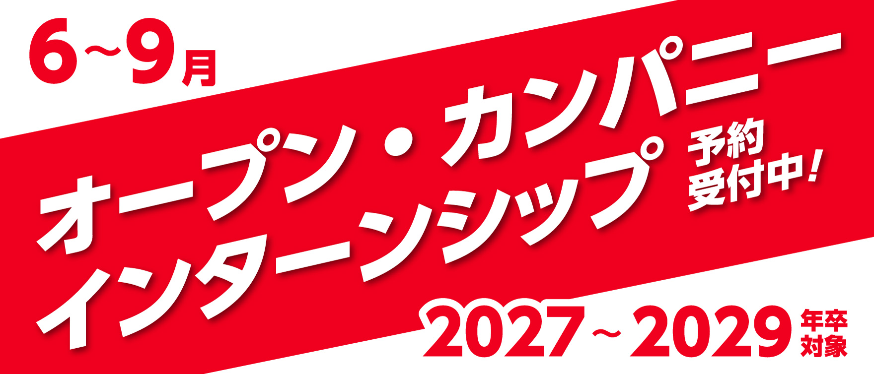 オープン・カンパニー、インターンシップ予約受付中！