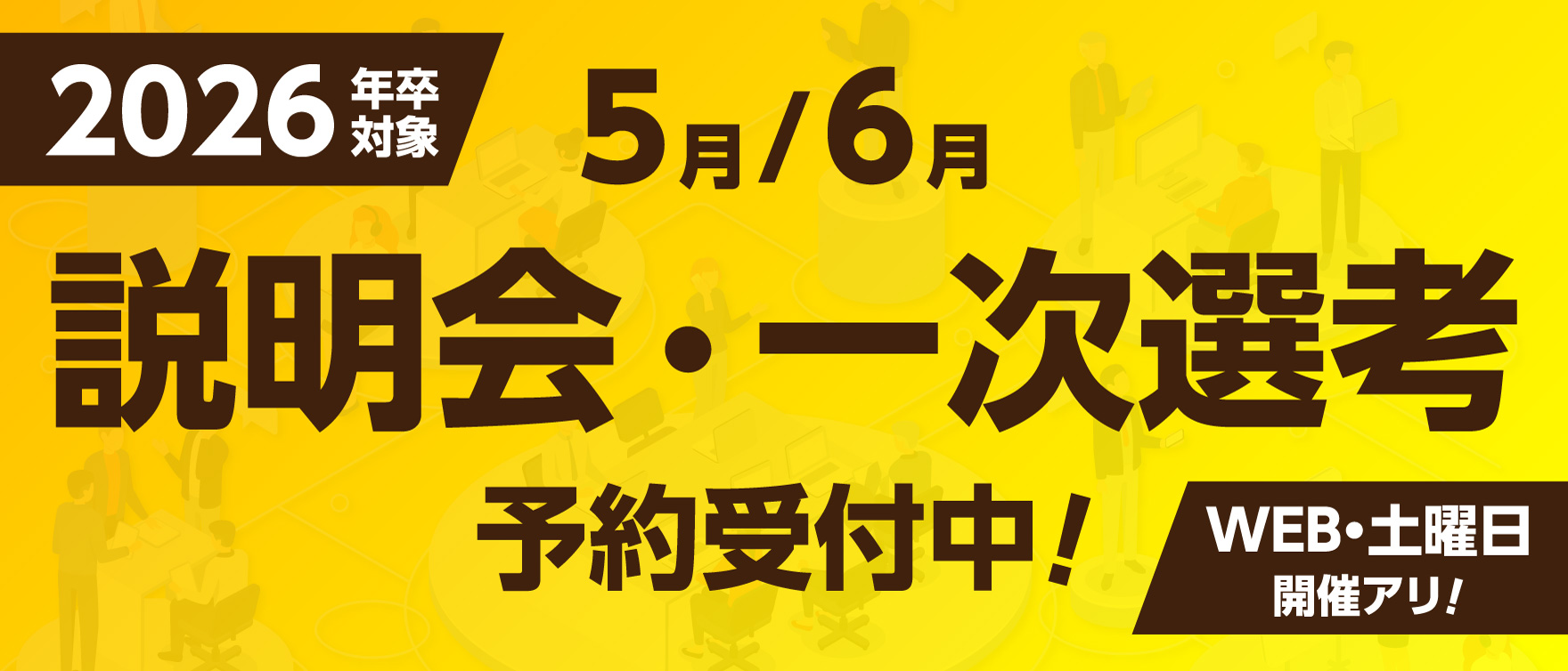 説明会、⼀次選考予約受付中！