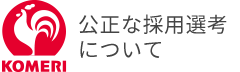公正な採用選考について